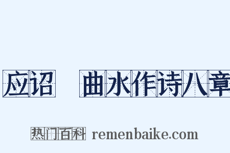 应诏讌曲水作诗八章是什么意思的图片